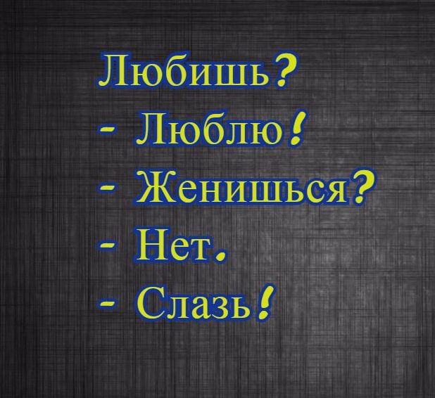 Любишь Люблю Женишься Нет Слазь
