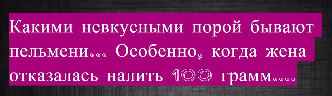 Какими невкусными порой бывают пельмени Особенно когда жена отказалась налить граММ