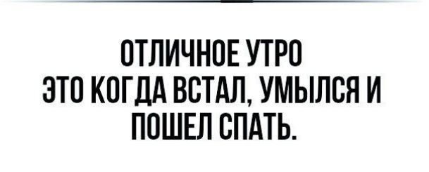ОТЛИЧНОЕ УТРО ОТО КОГДА ВОТАЛ УМЫЛОЯ И ПОШЕЛ ОПдТЬ