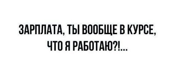 ЗАРПЛАТА ТЫ ВППБЩЕ В КУРСЕ ЧТО Я РАБОТАЮЩ