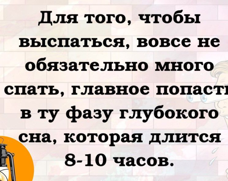 Для того чтобы выспаться вовсе не обязательно много спать главное попасп в ту фазу глубокого сна которая длится 8 10 часов