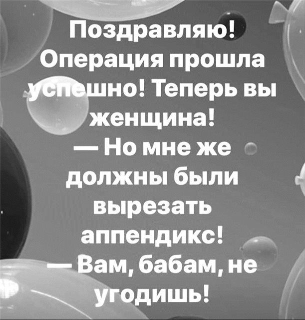 Поздравляю А Операция прошла _ но Теперь вы ленщина Но мне же должны были вырезать аппендикс _ ам бабам не