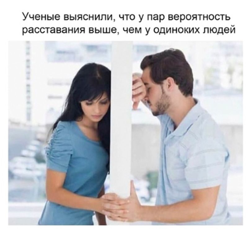 Ученые выяснили что у пар вероятность расставания выше чем у одиноких людей ъ _