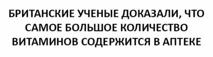 БРИТАНСКИЕ УЧЕНЫЕ ДОКАЗАЛИ ЧТО САМОЕ БОЛЬШОЕ КОЛИЧЕСТВО ВИТАМИНОВ СОДЕРЖИТСЯ В АПТЕКЕ
