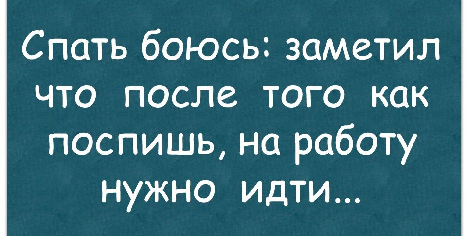 Боюсь спать. Боятся уснуть это глупо.