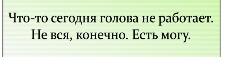 Чтото сегодня голова не работает Не вся конечно Есть могу