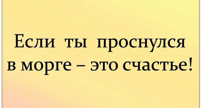 Если ты проснулся в морге это счастье