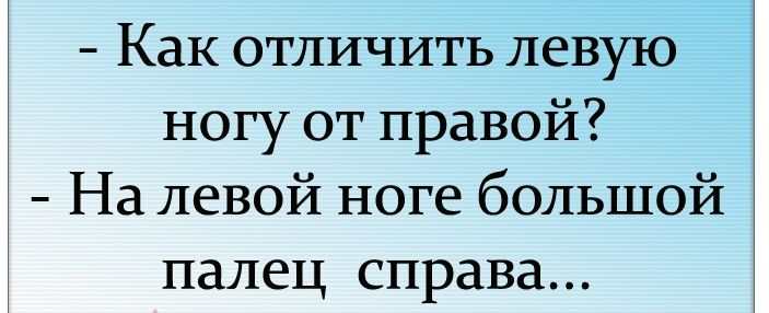 Как отличить левую ногу от правой На левой ноге большой палец справа