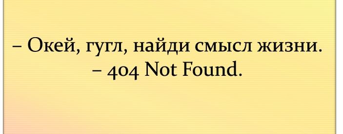 Окей гугл найди смысл жизни 404 Мог Роцпсі
