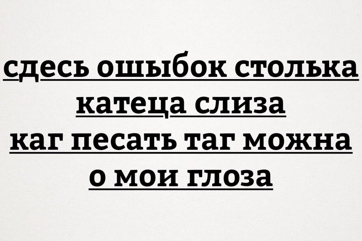 Сдесь ашипок столько катеца слиза каг песать таг можна о маи глаза картинка