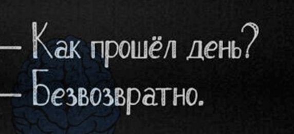 Как прошёл День Безвоъвратно