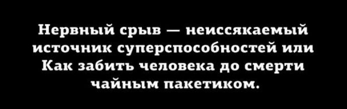 Нервный срыв неиссякаемый источник суперспособностей или Как забить человека до смерти чайным пакетиком