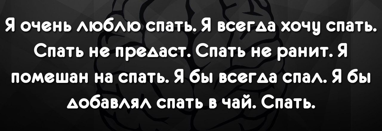 Я очень мобю спать Я всегда хочу спать Спать не преАаст Спать не ранит Я помешан на спать Я бы всегАа спа Я бы АобаВАЯА спать в чай Спать