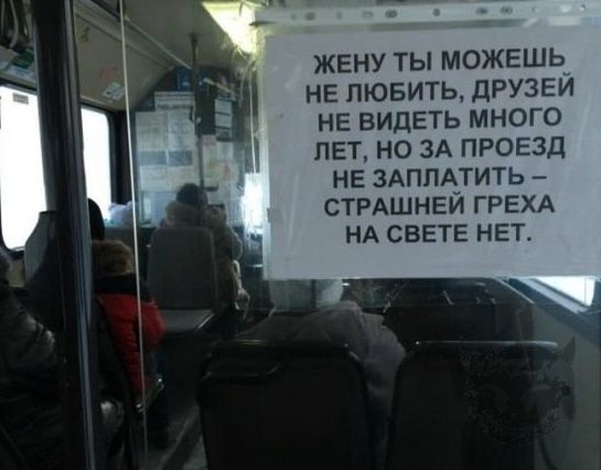 ЖЕНУ ТЫ МОЖЕШЬ НЕ ЛЮБИТЬ дРУЗЕЙ НЕ ВИДЕТЬ МНОГО ПЕТ НО ЗА ПРОЕЗД НЕ 3АППА_ТИТЬ СТРАШНЕИ ГРЕХА НА СВЕТЕ НЕТ