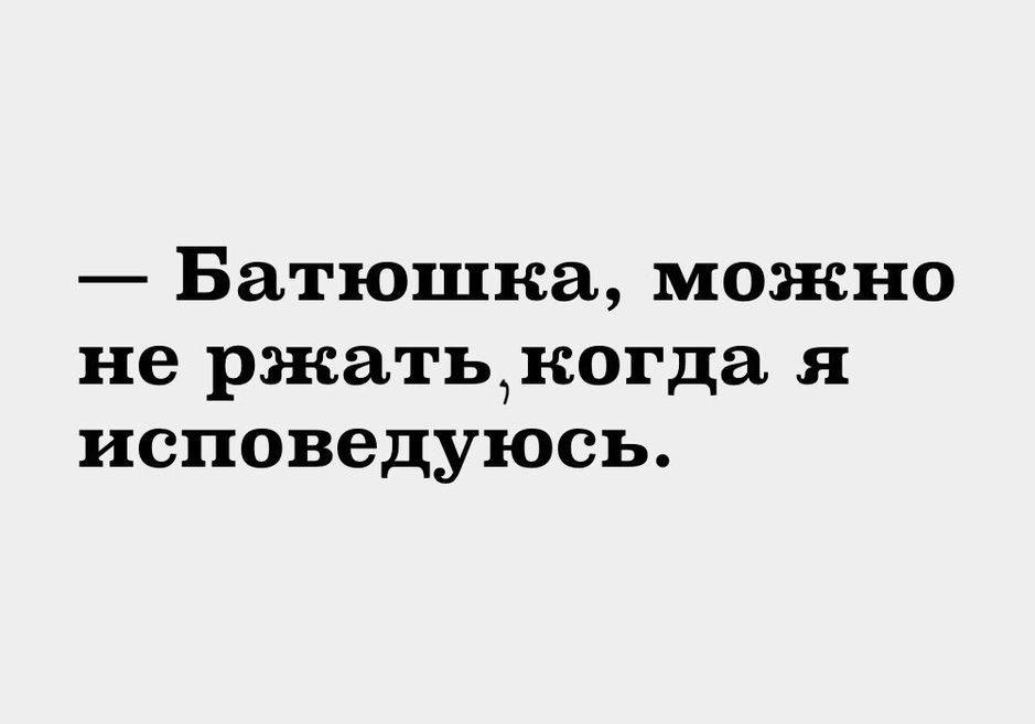 Батюшка можно не ржатьдюгда я исповедуюсь