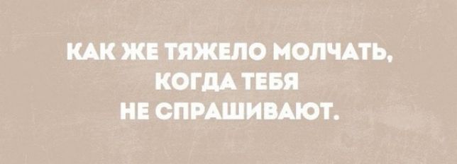 КАК ЖЕ ТЯЖЕЛО МОЛЧАТЬ КОГДА ТЕБЯ НЕ СПРАШИБАЮТ