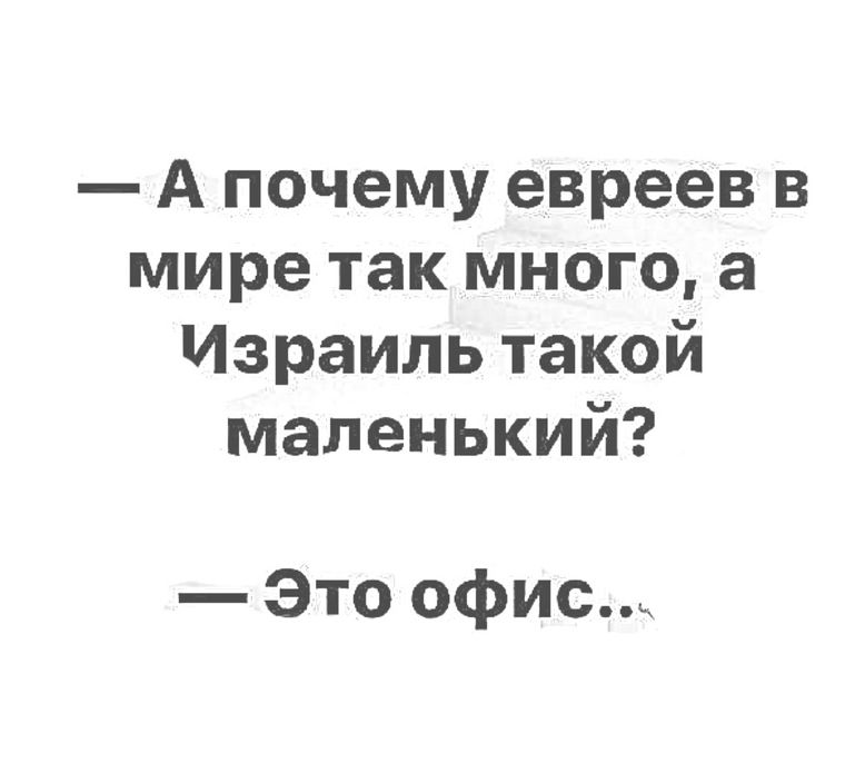 А почему евреев в мире так много а Израиль такой маленький Это офис