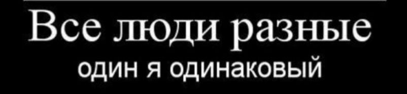Все люди разные один я одинаковый