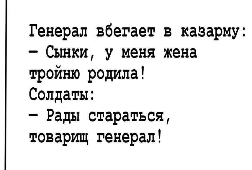Генерал вбегает в казарму Сынки у меня жена тройню родила Солдаты Рады стараться товарищ генерал