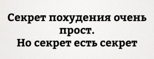 Секрет похудения очень прост Но секрет есть секрет