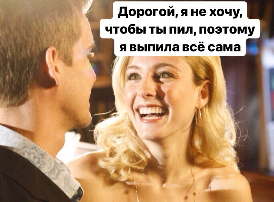 дорогой я не хочу чтобы ты пил поэтому я выпила всё сама