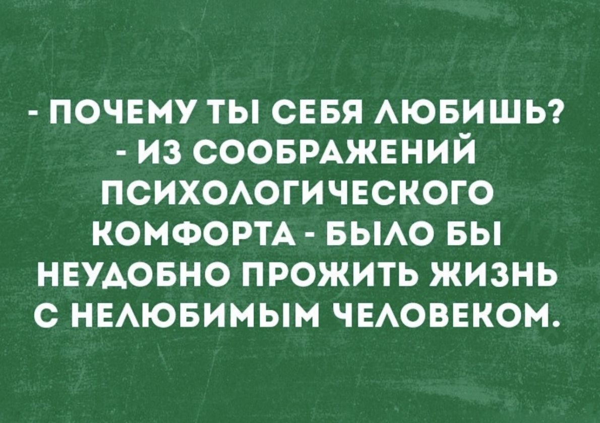 почвму ты сввя АЮБИШЬ из соовмжвний психаогичвского конформ вьмо вы нвудовно прожить жизнь с нвАювимым чвАоввком