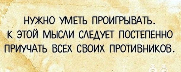 нужно умпъ ПРОИГРЫВАТЬ этой мыеи САЕАУЕГ постпшно ПРіфЧАТЬ ВСЕХ своих ПРОТИВНИКОВ _