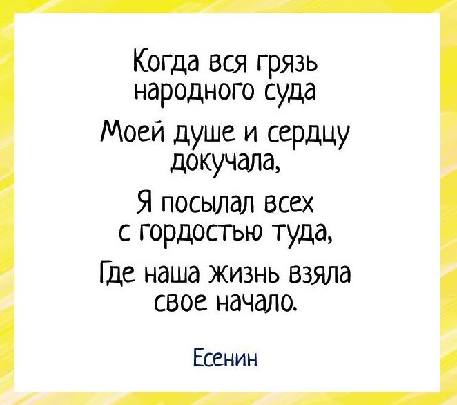 Когда вся грязь народного суда Моей душе и сердцу докучала Я посылал всех с гордостью туда Где наша жизнь взяла свое начало Есенин і _