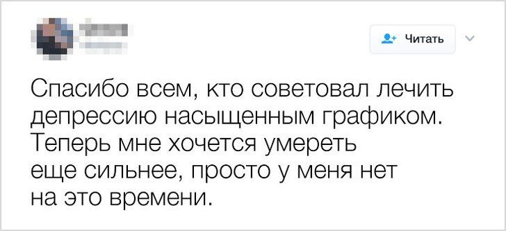 _ _ Ё Спасибо всем кто советовал лечить депрессию насыщенным графиком Теперь мне хочется умереть еще сильнее просто у меня нет на это времени