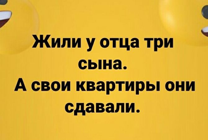 Жили у отца три сына Асвои квартиры они сдавали