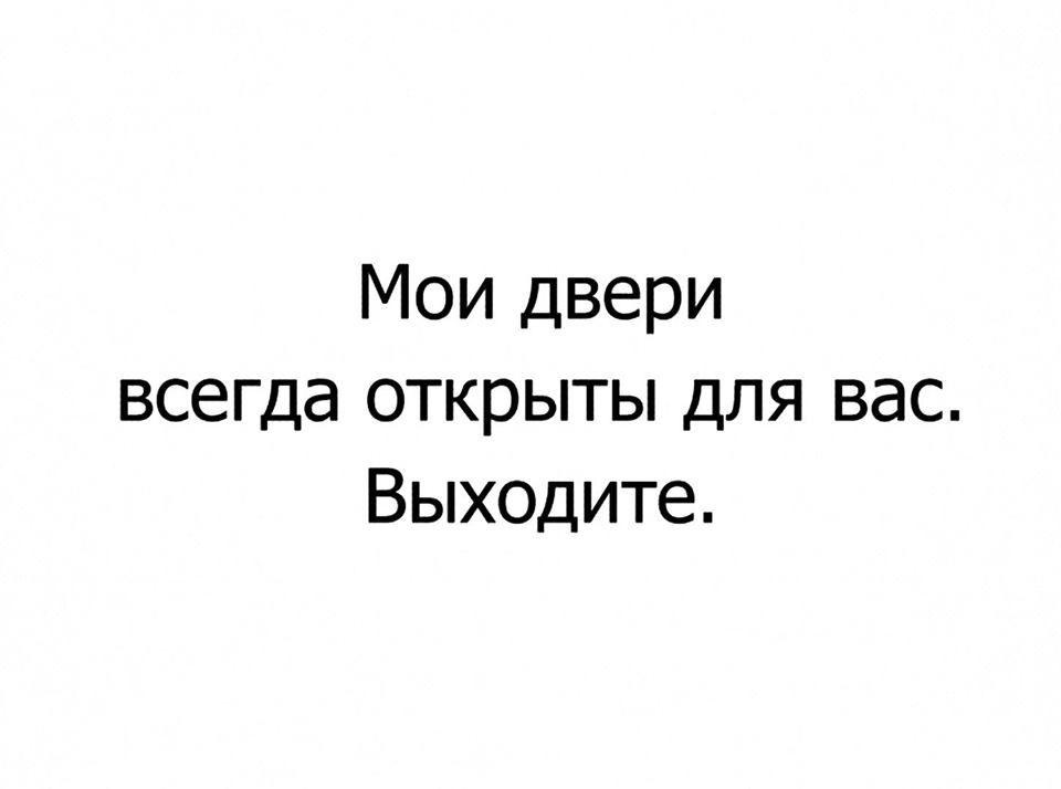 Мои двери всегда открыты для вас Выходите