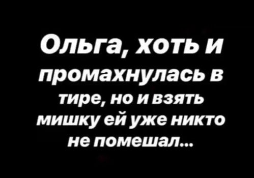 Ольга хо ть и промах нулась В тире но и взять мишку ей уже никто не помешал