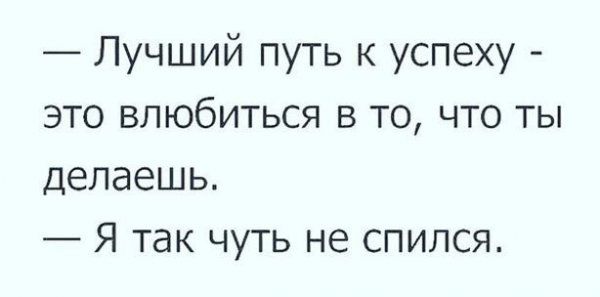 Лучший путь к успеху это влюбиться в то что ты Делаешь _ Я так чуть не спился