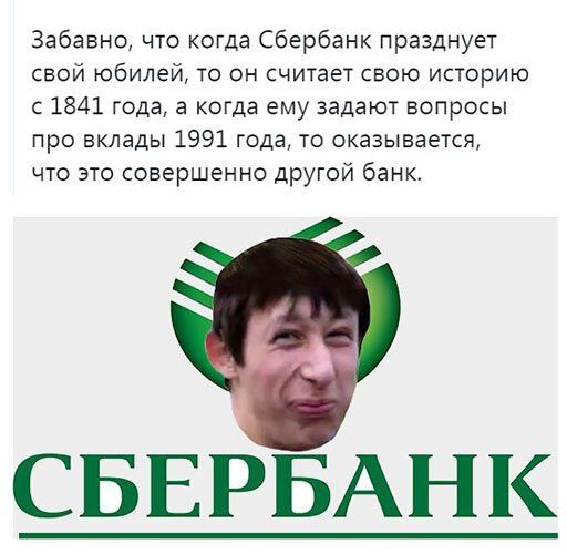 Забавно что когда Сбербанк празднует свой юбилей то он считает свою историю с 1841 года а когда ему задают вопросы про вклады 1991 года то оказывается что это совершенно другой банк