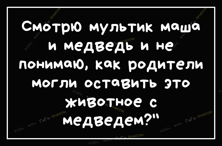 Смотрю мультик маша и медведь и не Понимаю как родители МОГЛИ ОСТОВИТЬ ЭТО ЖИВОТНОС с медведем