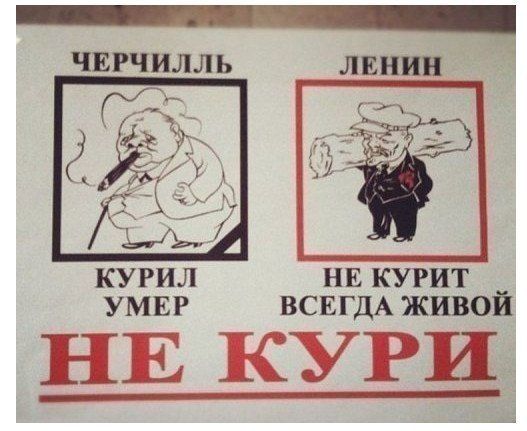 ЧЕРЧИЛЛЬ ЛЕНИН КУРИЛ НЕ КУРИТ УМЕР ВСЕГДА ЖИВОЙ НЕ КУРИ