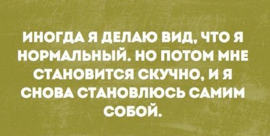 ИНОГДА я дыша вид что я норшьный но потом ин стАновится скучно и я сноп стшовлюсь стим совой