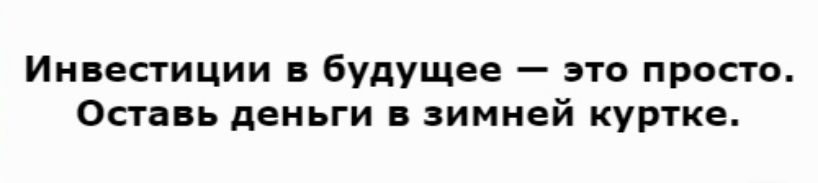 Инвестиции в будущее это просто Оставь деньги в зимней куртке