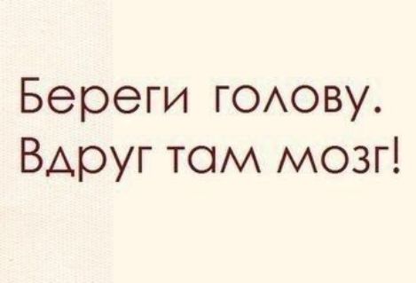 Береги ГОАОВУ Вдруг том мозг