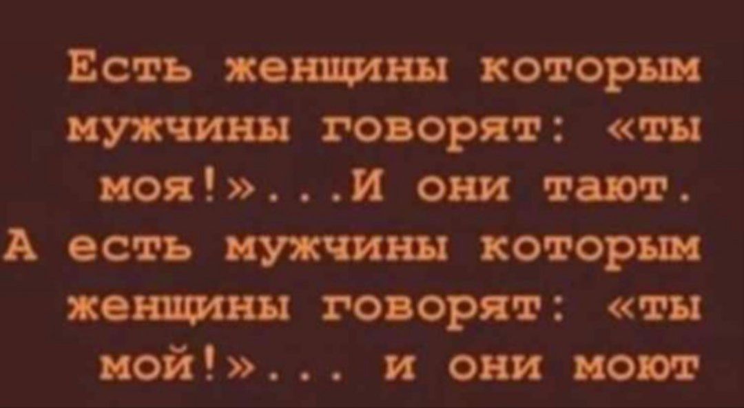 Есть хотят которыя говорят ти пол И они твт А есть которым п говорят ты мой и они поют
