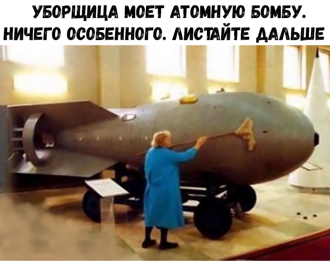 УБОРЩИЦА МОЕТ АТОМНУЮ БОМБУ НИЧЕГО ОСОБЕННОГО АИСТАИТЕ АААЬШЕ