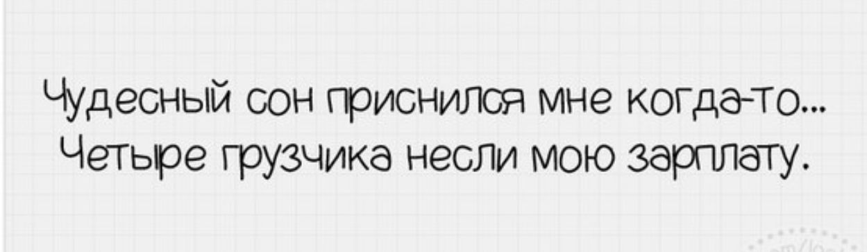 Чудесный сон гривнился мне когдачо Четыре грузчика несли мою зарппеггу