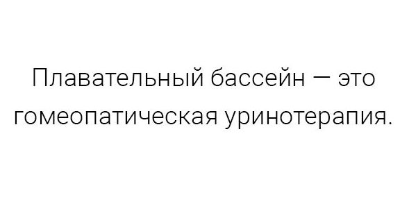 Плавательный бассейн это гомеопатическая уринотерапия