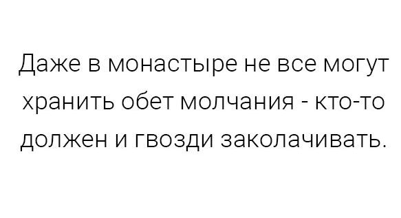 Даже В монастыре НЕ ВСЕ МОГУТ хранить обет молчания КТО ТО ДОЛЖЕН И ГВОЗДИ ЗЭКОЛЭЧИВЭТЬ