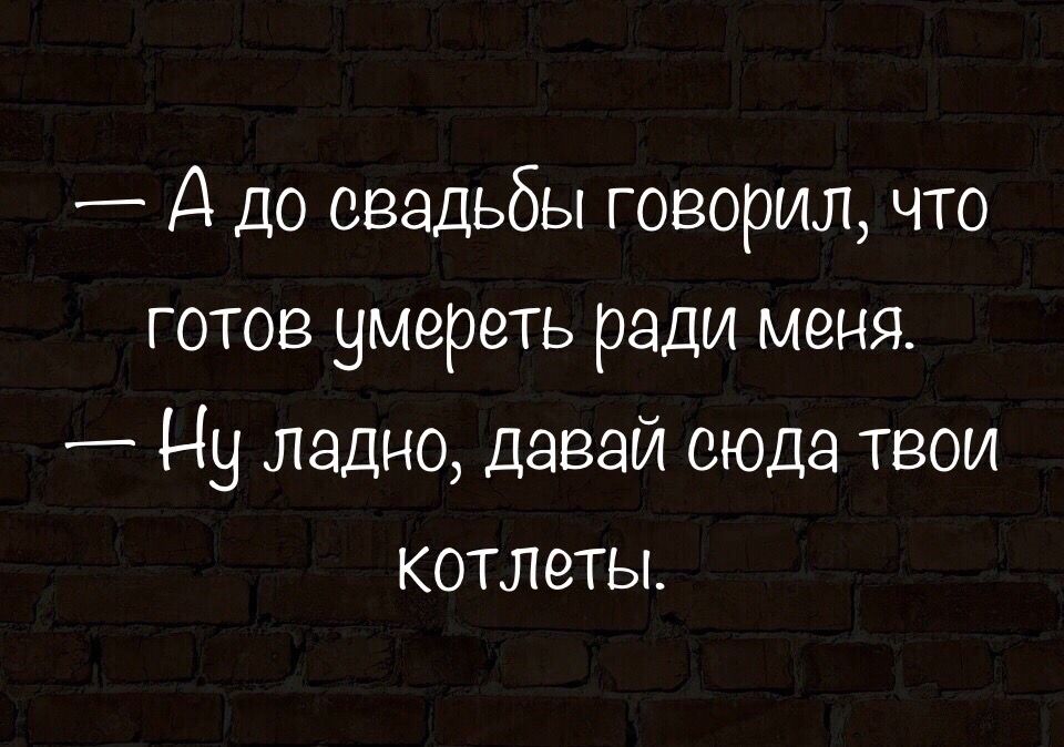 _ Д до свадьбы говорил что готов умереть ради меня Чу ладно давай сюда твои котлеты