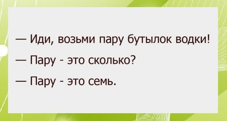 Иди возьми пару бутылок водки Пару это сколько Пару это семь