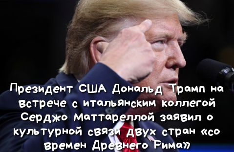 Президент ЪША дон римп на ВстречеЁ итольяНским коллегой Серджо Миттор ой заявил о культурной свя двУстрин со Бремен др него иии