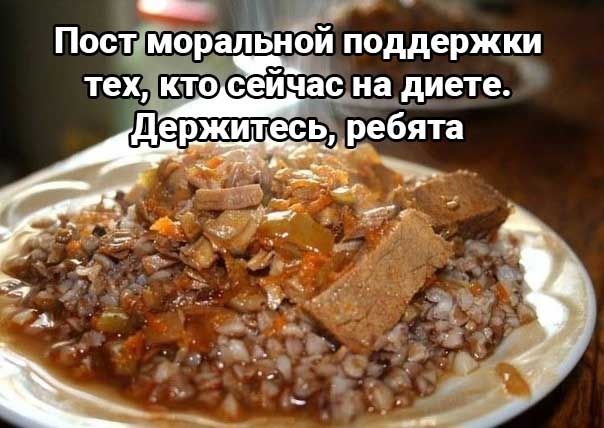 Пост мордпьиой поддержки тех сейчас на диете житесь ребята зсігд 1 _ 3 с ж _