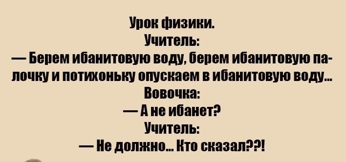 Укок Физики Учитопь Бором иПакитовую воду попом ибакитовую па почку и потихоньку опускаем в иПакитовую воду Вовочка А по ибакот Учитопь Но должно Кто сказал