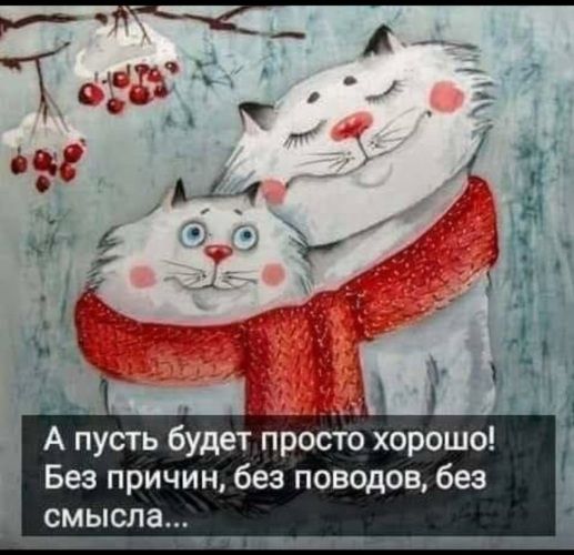 А пусть будет просто хорошо Без причин без поводов без смысла КЩЧ _